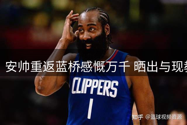 安帅重返蓝桥感慨万千 晒出与现教练组珍贵合影